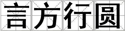 言方行圓