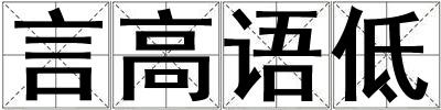 言高語低