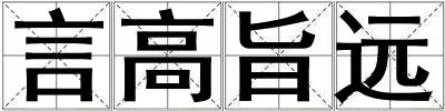 言高旨遠