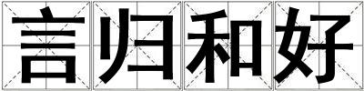 言歸和好