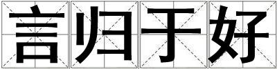 言歸于好