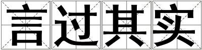 言過其實