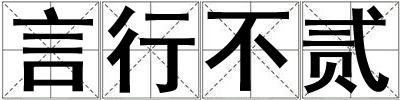 言行不貳