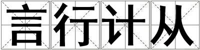 言行計從