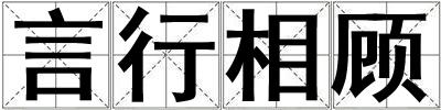 言行相顧