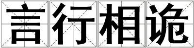 言行相詭