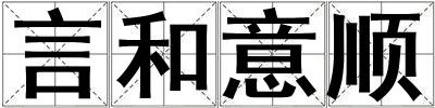 言和意順