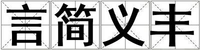 言簡義豐