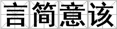 言簡意該