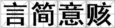 言簡意賅