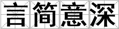 言簡意深