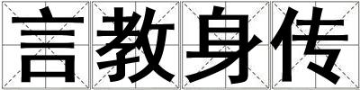 言教身傳