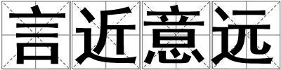 言近意遠