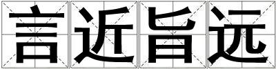 言近旨遠(yuǎn)