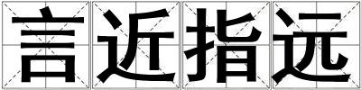 言近指遠