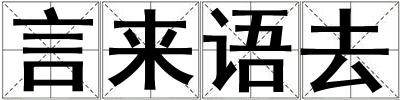言來語去
