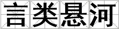 言類懸河