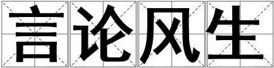 言論風生