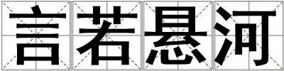 言若懸河