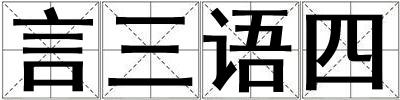 言三語四