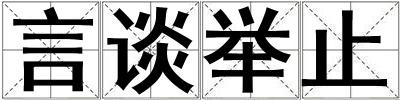 言談舉止