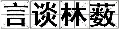 言談林藪