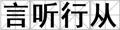 言聽行從