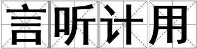 言聽(tīng)計(jì)用