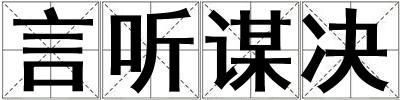 言聽謀決