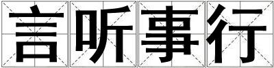 言聽事行