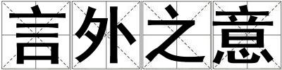 言外之意