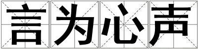 言為心聲