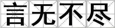 言無不盡