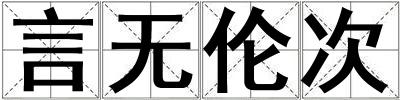 言無倫次