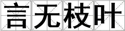 言無枝葉