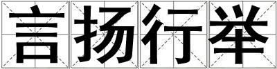 言揚行舉