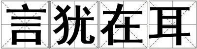 言猶在耳