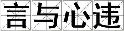 言與心違
