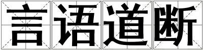言語道斷