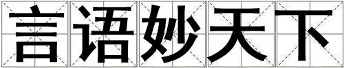 言語妙天下