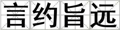 言約旨遠