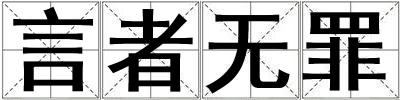 言者無罪