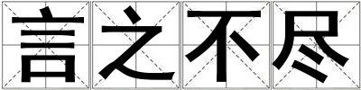 言之不盡