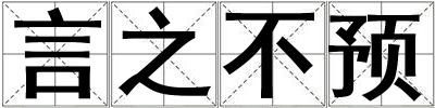 言之不預