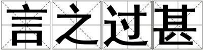 言之過甚