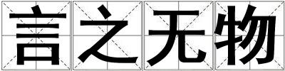 言之無物