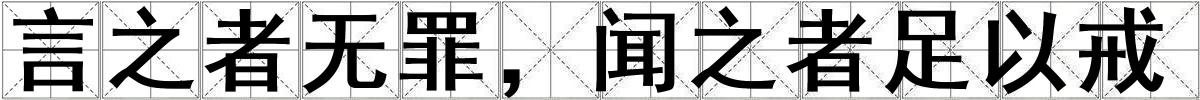 言之者無(wú)罪，聞之者足以戒