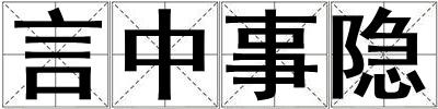 言中事隱