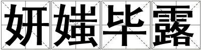 妍媸畢露