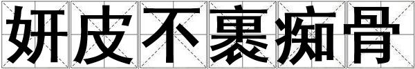 妍皮不裹癡骨